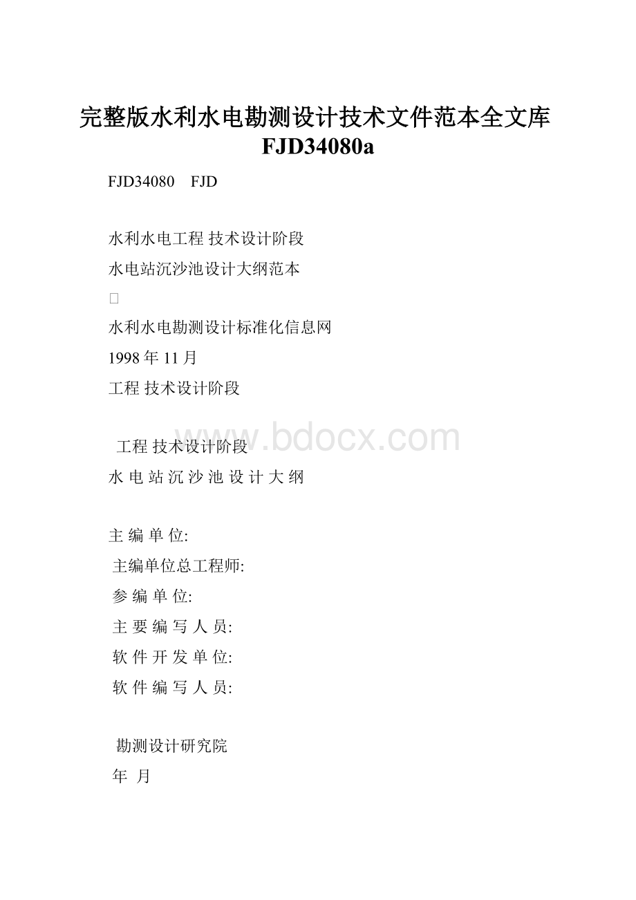 完整版水利水电勘测设计技术文件范本全文库FJD34080a.docx