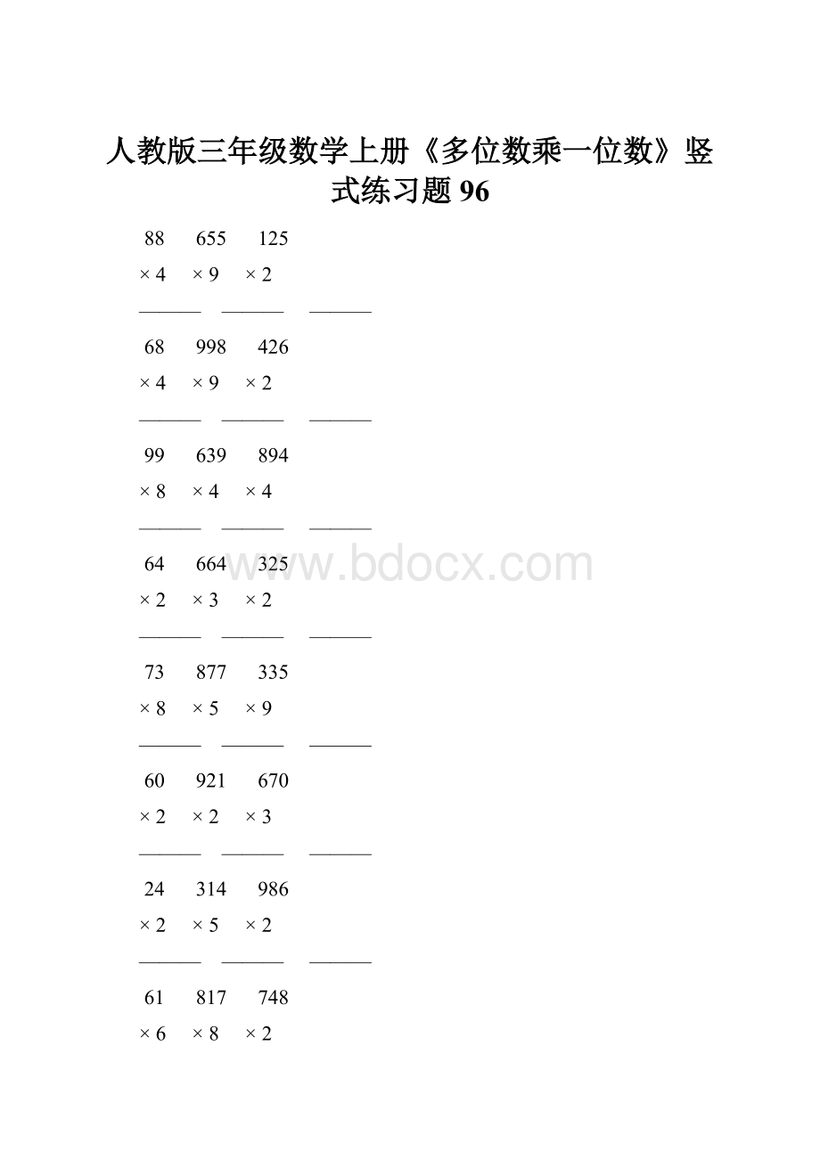 人教版三年级数学上册《多位数乘一位数》竖式练习题 96.docx_第1页