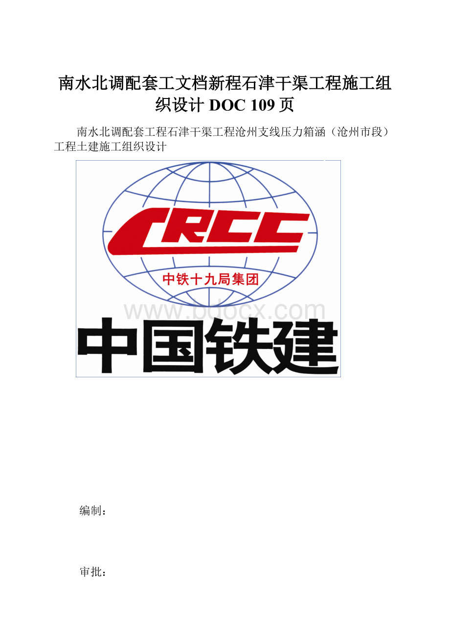 南水北调配套工文档新程石津干渠工程施工组织设计DOC 109页.docx