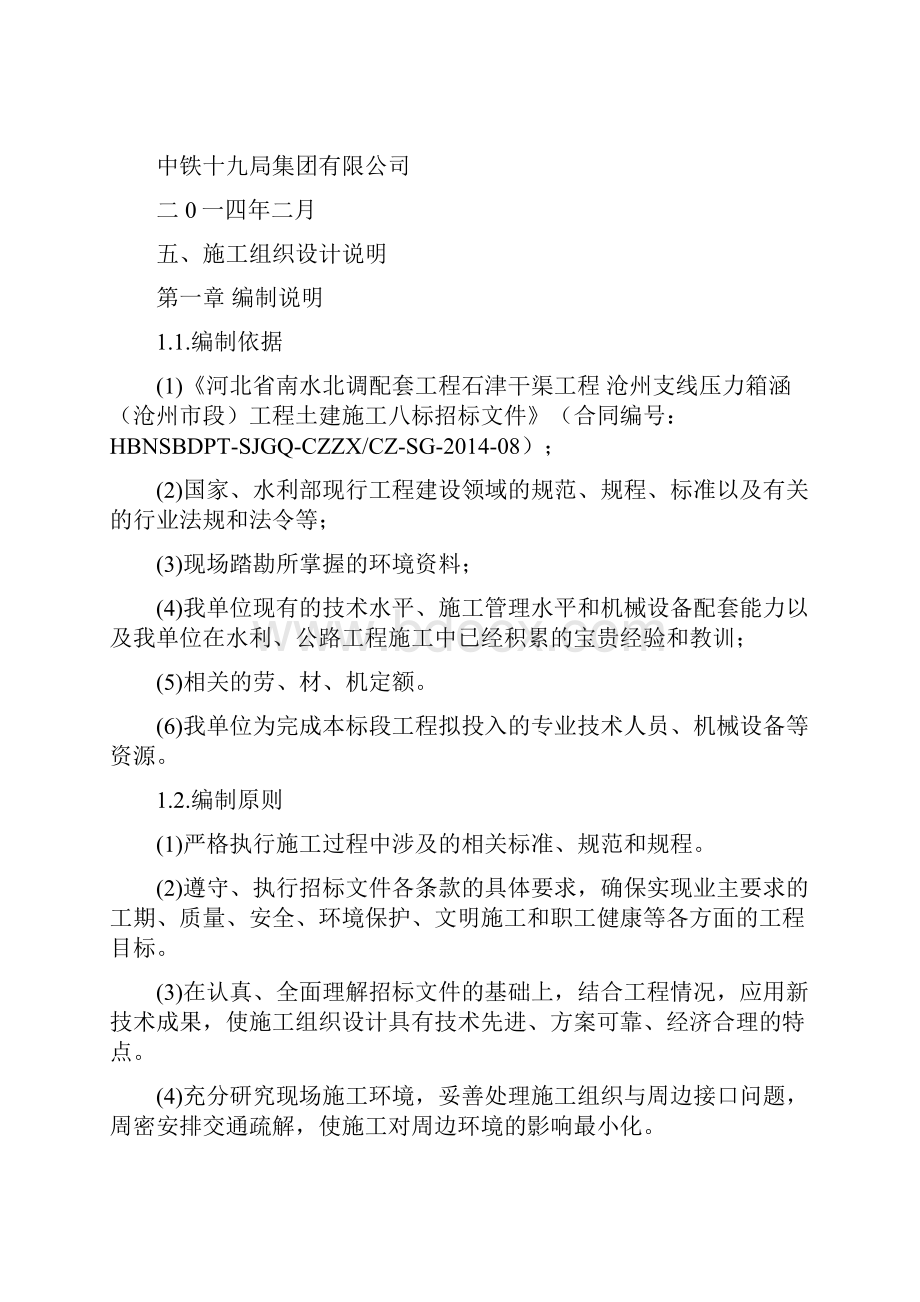 南水北调配套工文档新程石津干渠工程施工组织设计DOC 109页.docx_第2页