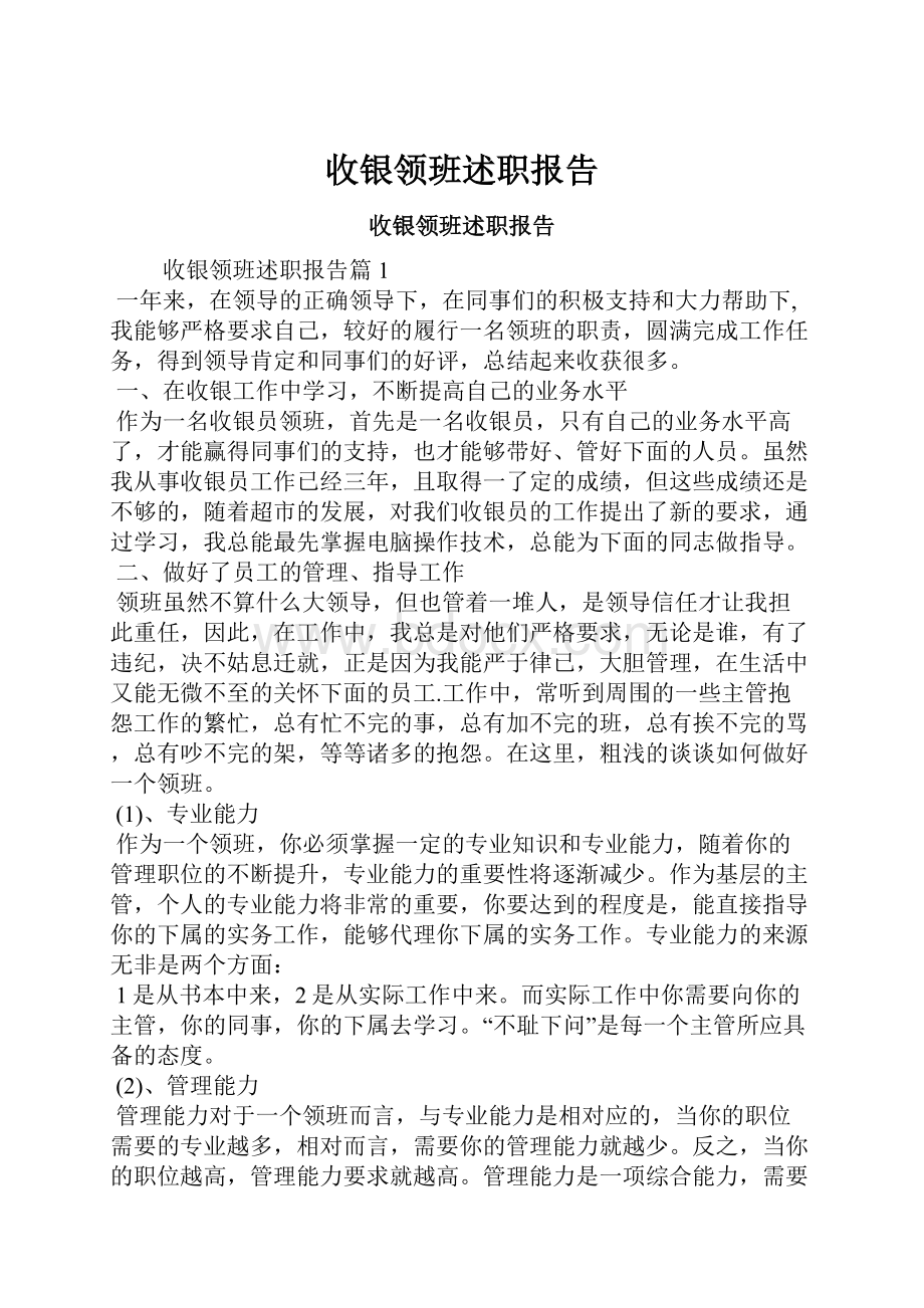 收银领班述职报告.docx