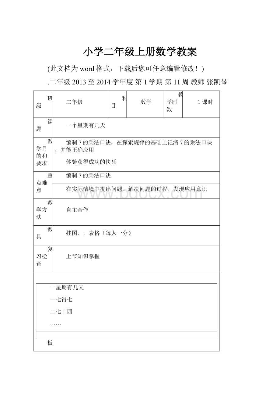 小学二年级上册数学教案.docx