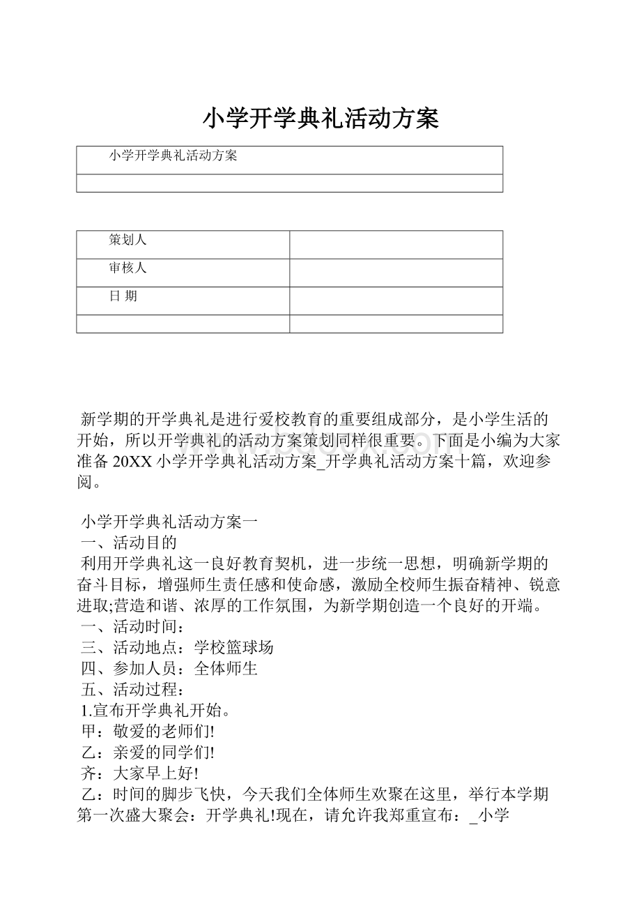 小学开学典礼活动方案.docx_第1页