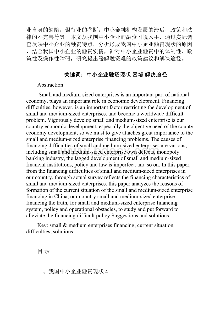 关于现今中小企业融资难问题探讨本科会计毕业论文.docx_第2页