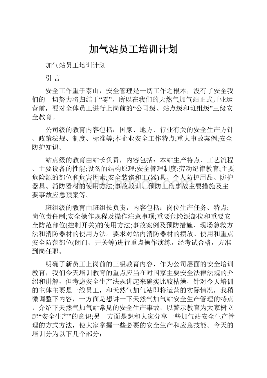 加气站员工培训计划.docx_第1页