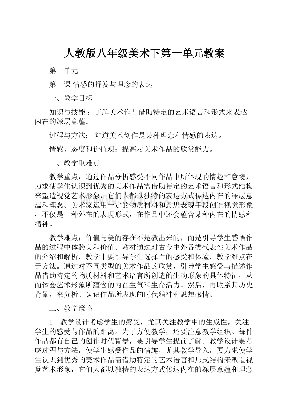 人教版八年级美术下第一单元教案.docx_第1页