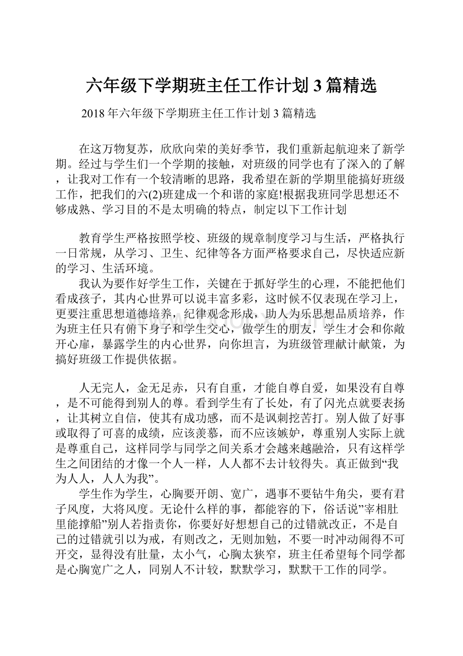 六年级下学期班主任工作计划3篇精选.docx