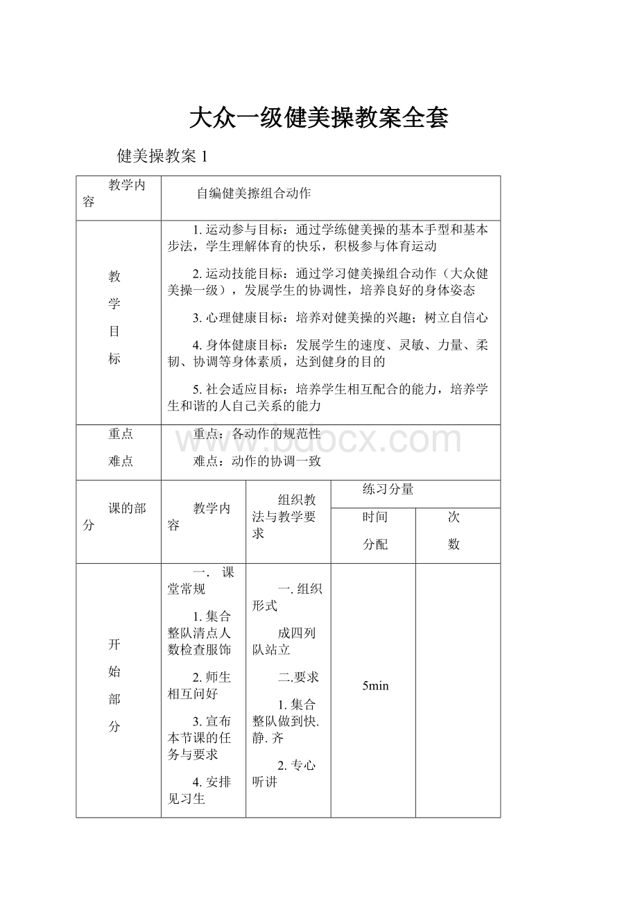 大众一级健美操教案全套.docx