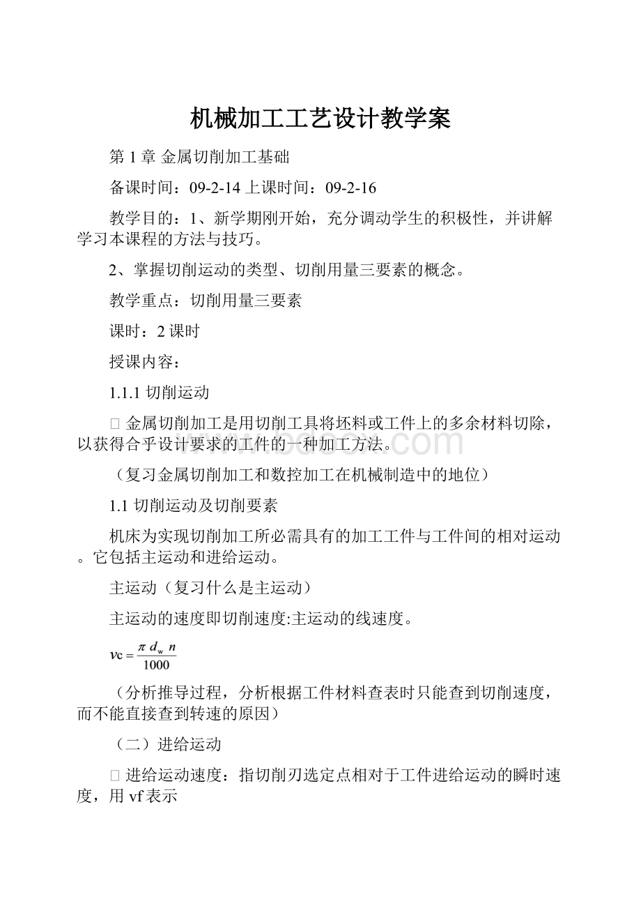 机械加工工艺设计教学案.docx