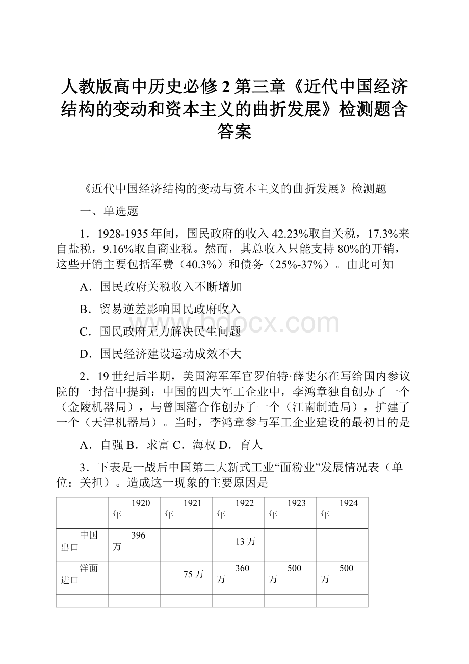 人教版高中历史必修2第三章《近代中国经济结构的变动和资本主义的曲折发展》检测题含答案.docx