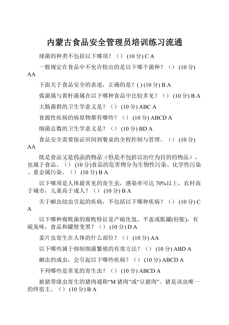 内蒙古食品安全管理员培训练习流通.docx