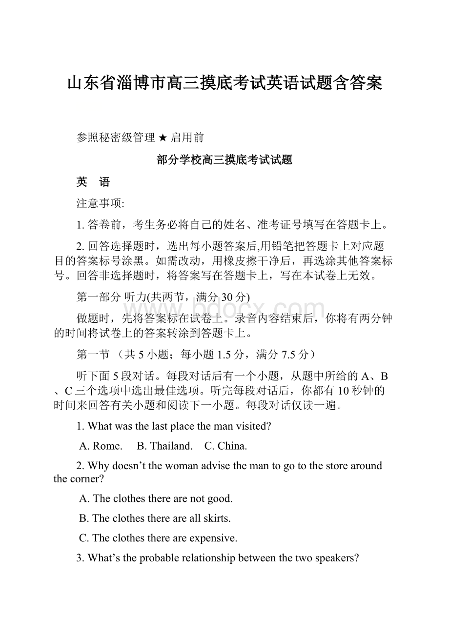 山东省淄博市高三摸底考试英语试题含答案.docx