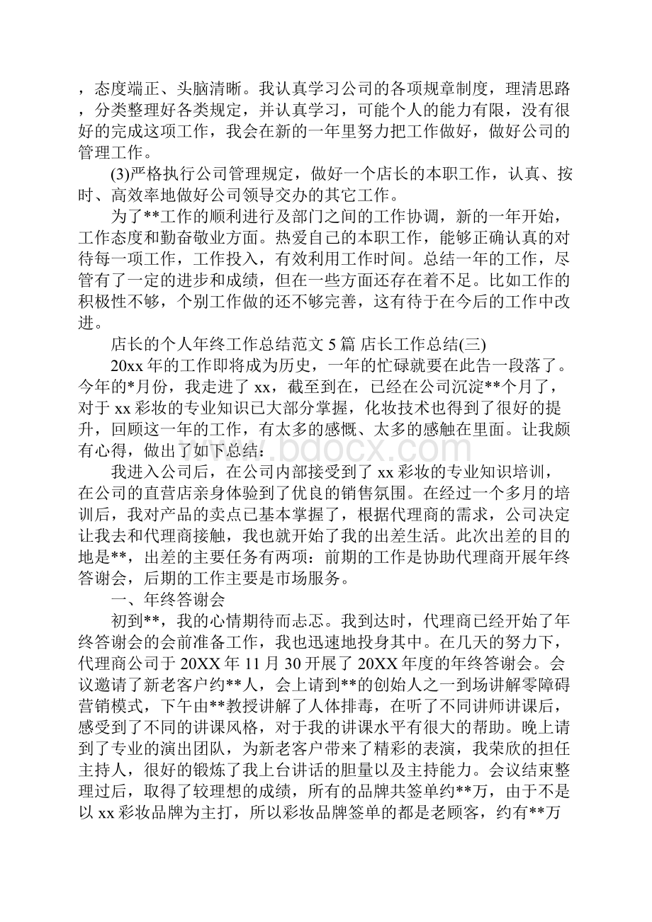 店长的个人年终工作总结范文5篇 店长工作总结.docx_第3页