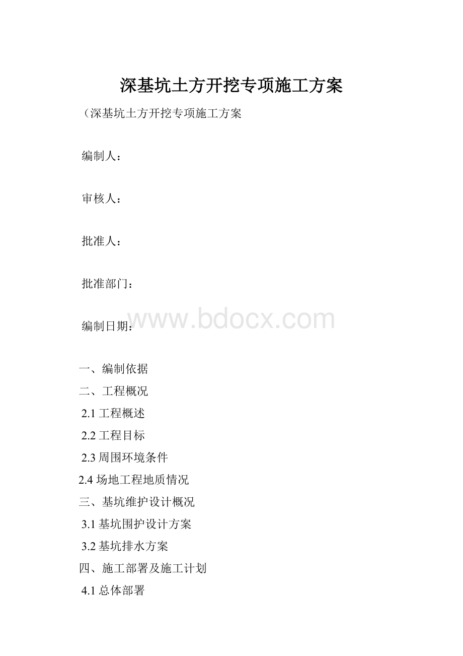 深基坑土方开挖专项施工方案.docx_第1页