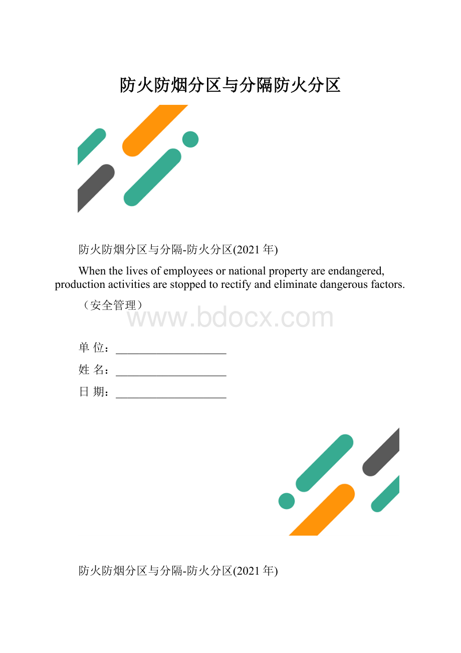 防火防烟分区与分隔防火分区.docx_第1页