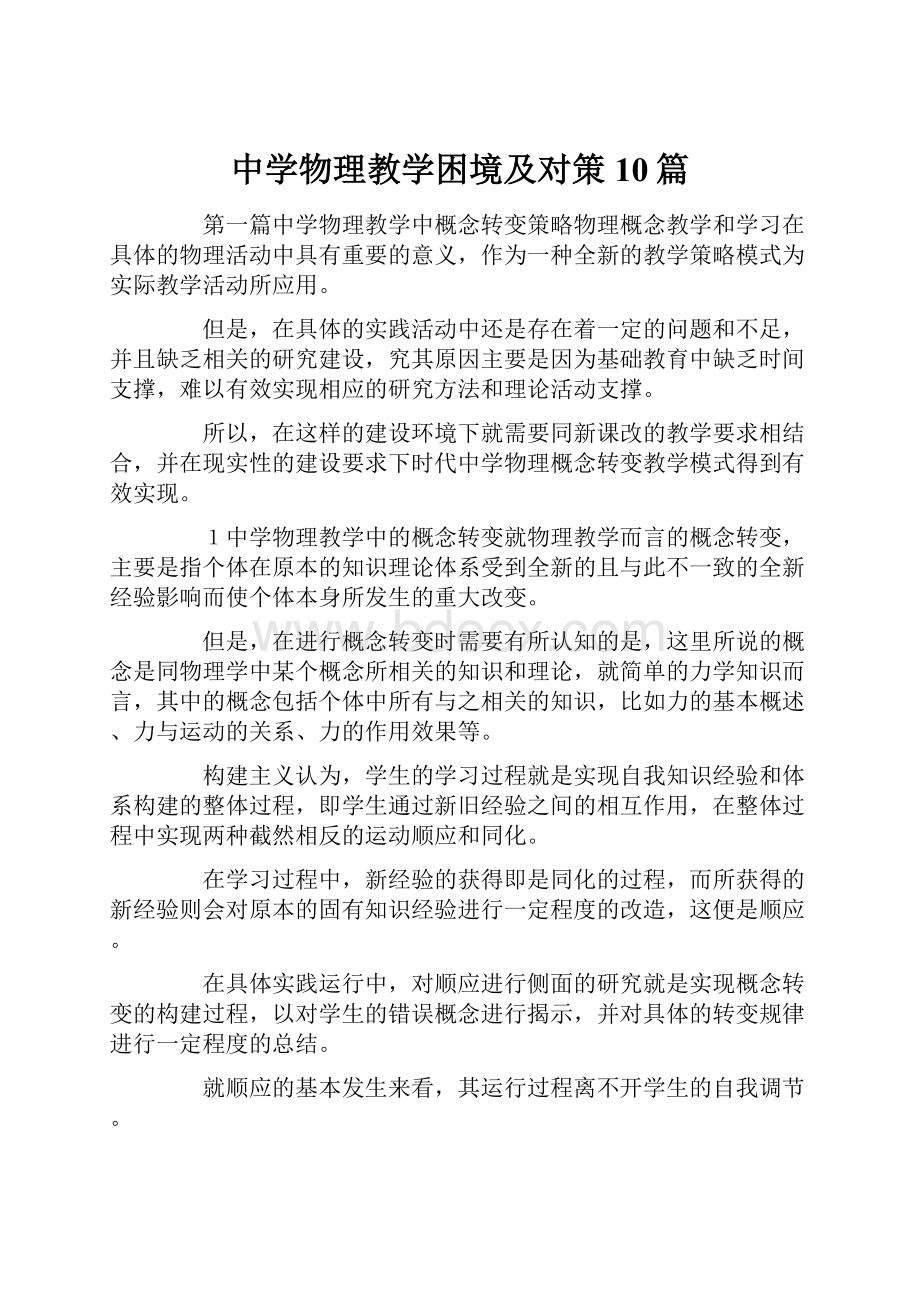 中学物理教学困境及对策10篇.docx