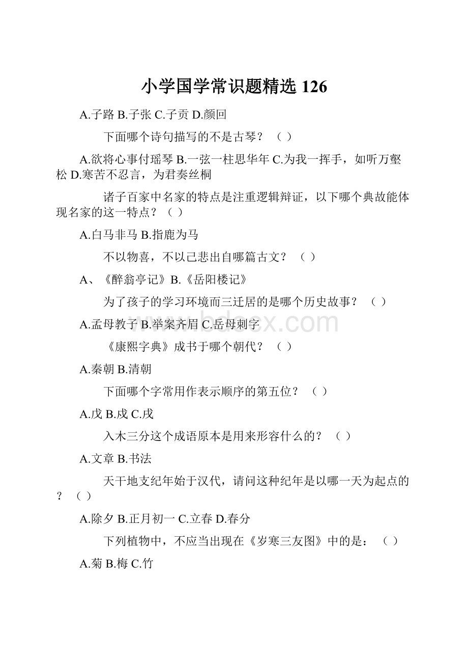 小学国学常识题精选126.docx