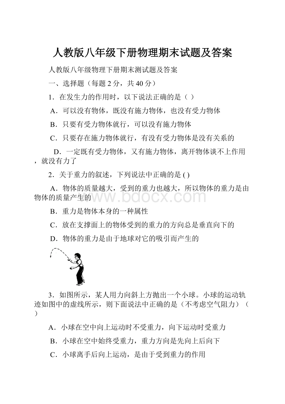 人教版八年级下册物理期末试题及答案.docx