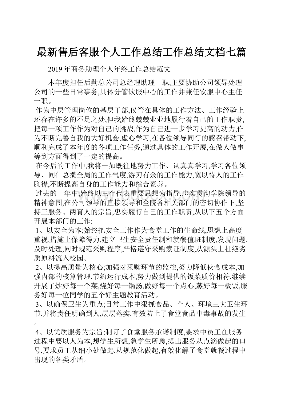 最新售后客服个人工作总结工作总结文档七篇.docx