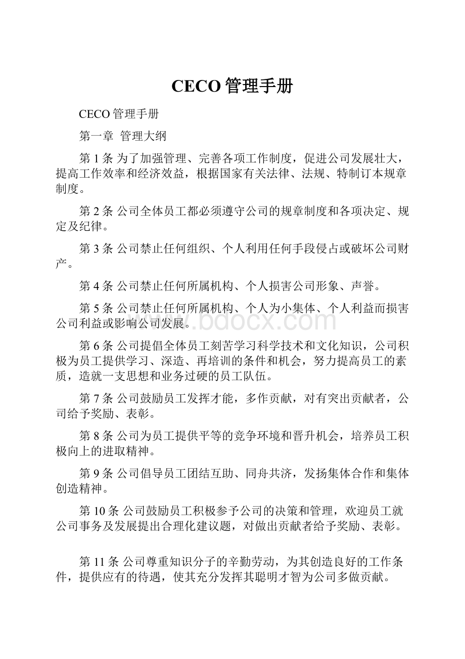 CECO管理手册.docx_第1页