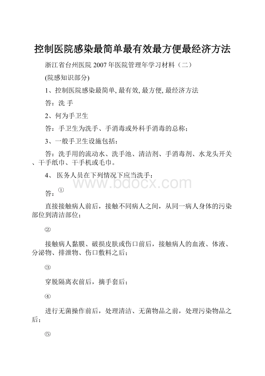 控制医院感染最简单最有效最方便最经济方法.docx