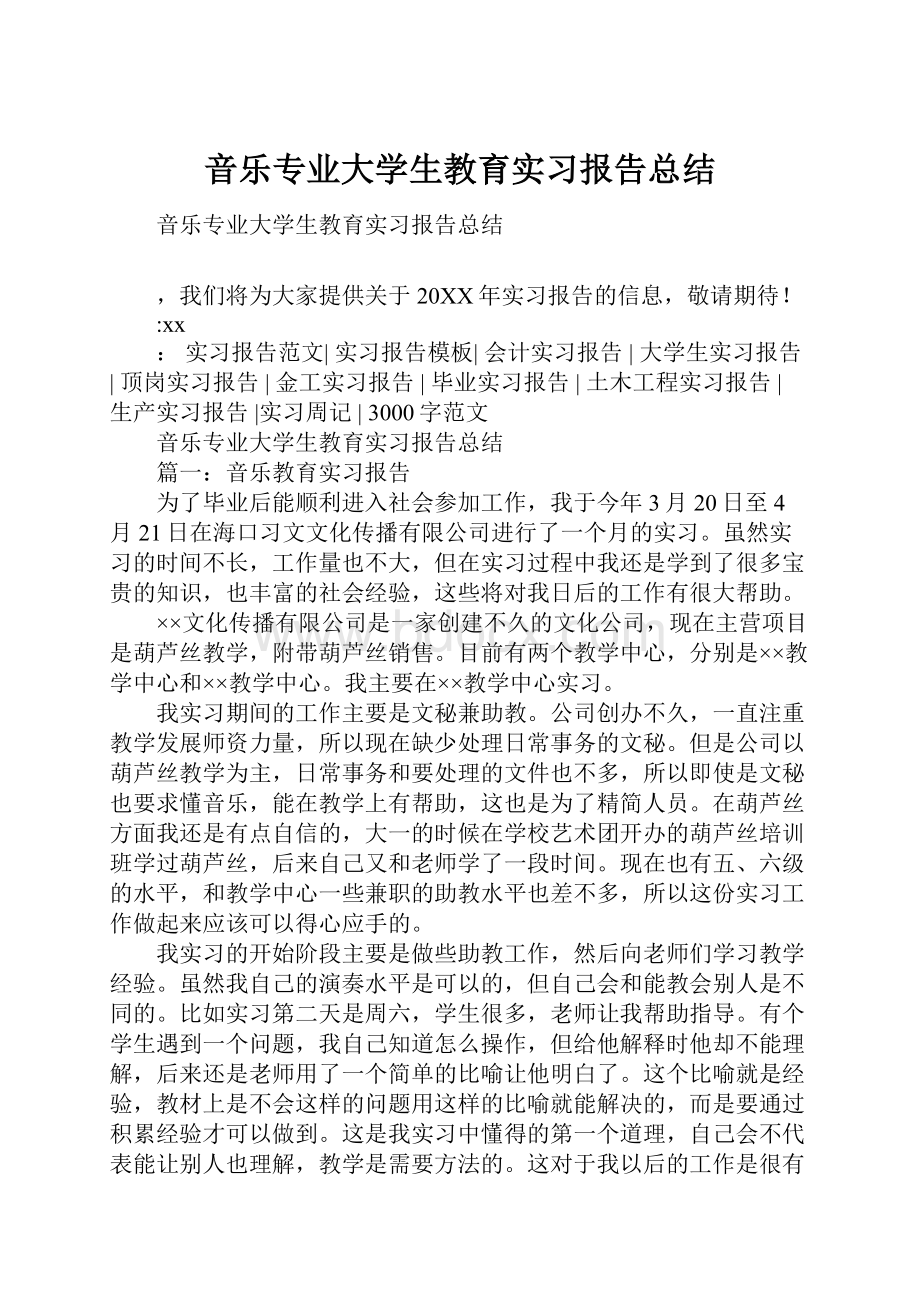 音乐专业大学生教育实习报告总结.docx_第1页