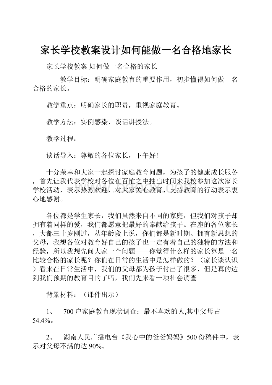 家长学校教案设计如何能做一名合格地家长.docx