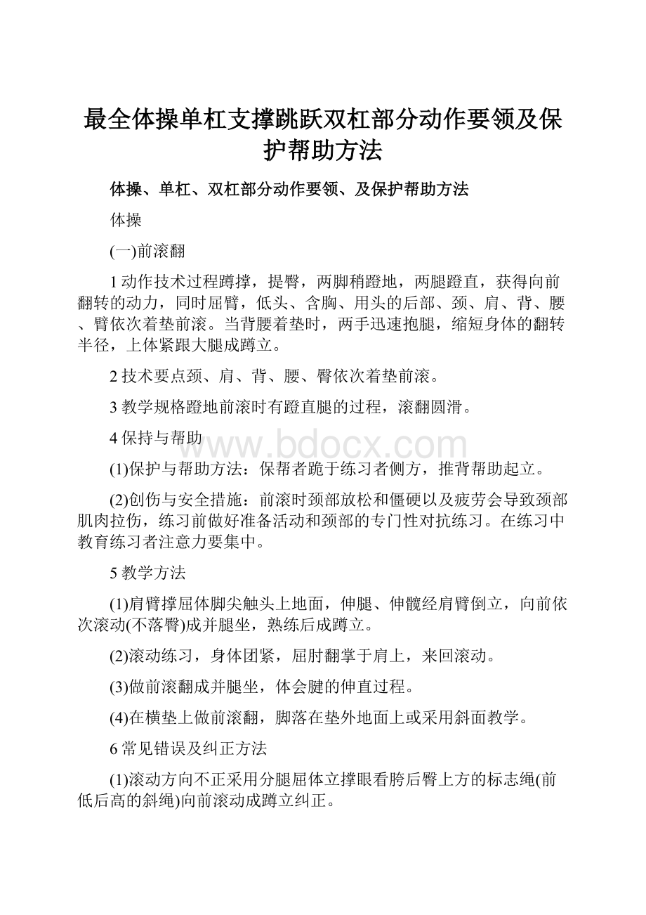 最全体操单杠支撑跳跃双杠部分动作要领及保护帮助方法.docx