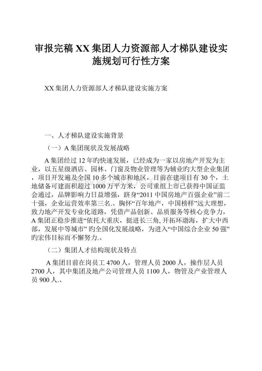 审报完稿XX集团人力资源部人才梯队建设实施规划可行性方案.docx