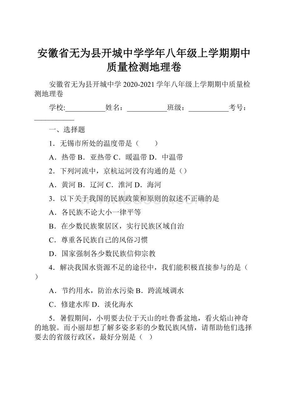 安徽省无为县开城中学学年八年级上学期期中质量检测地理卷.docx_第1页