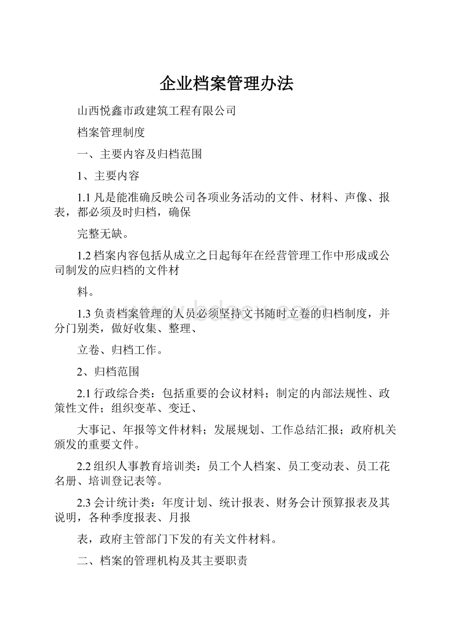 企业档案管理办法.docx