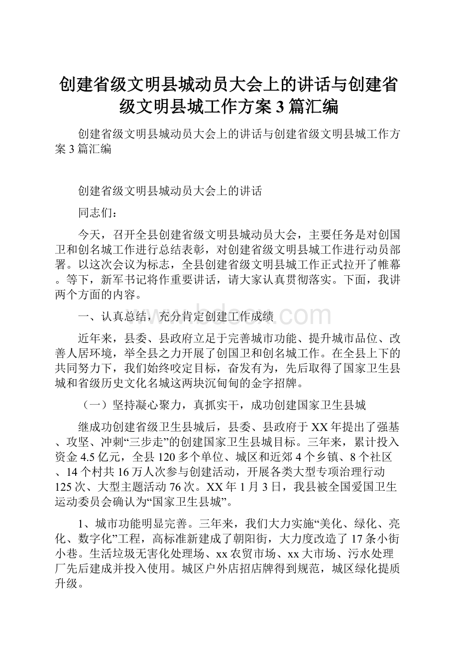 创建省级文明县城动员大会上的讲话与创建省级文明县城工作方案3篇汇编.docx_第1页