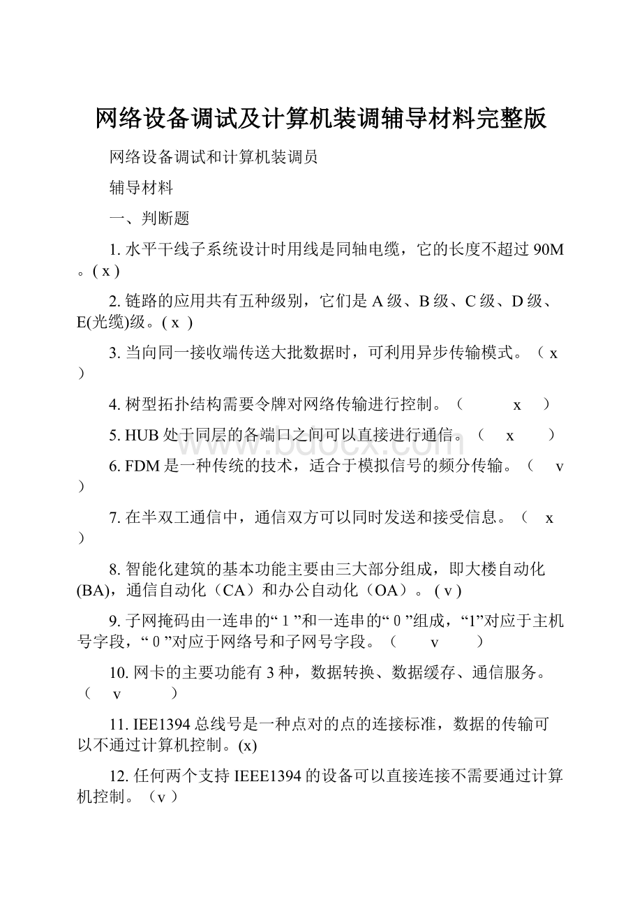 网络设备调试及计算机装调辅导材料完整版.docx