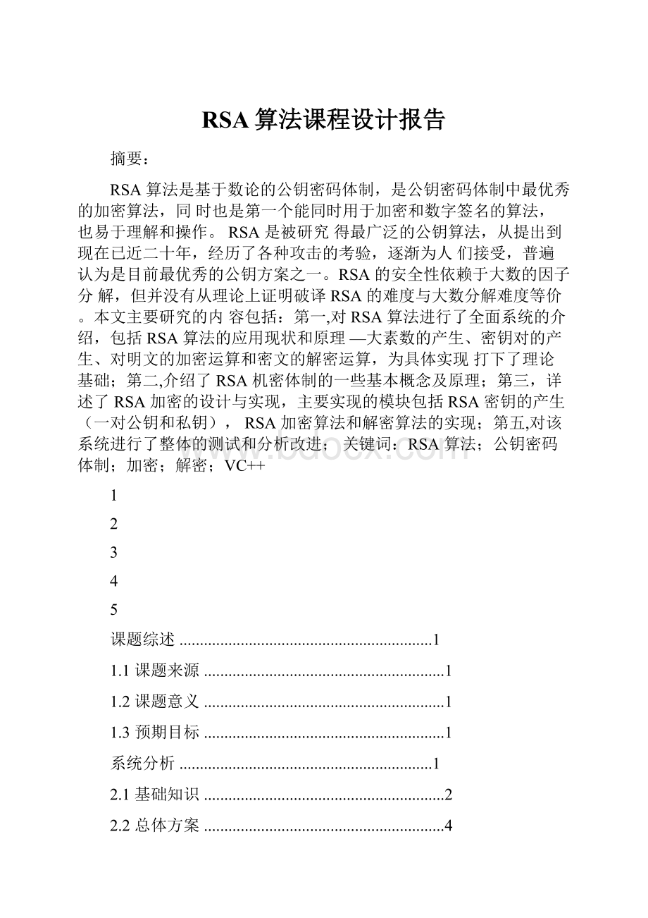 RSA算法课程设计报告.docx