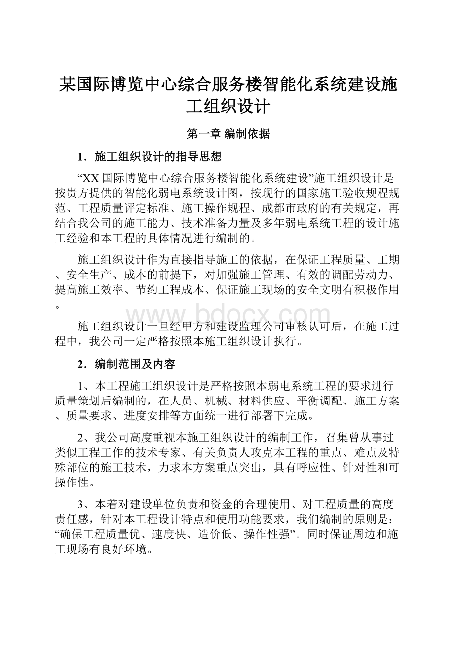 某国际博览中心综合服务楼智能化系统建设施工组织设计.docx