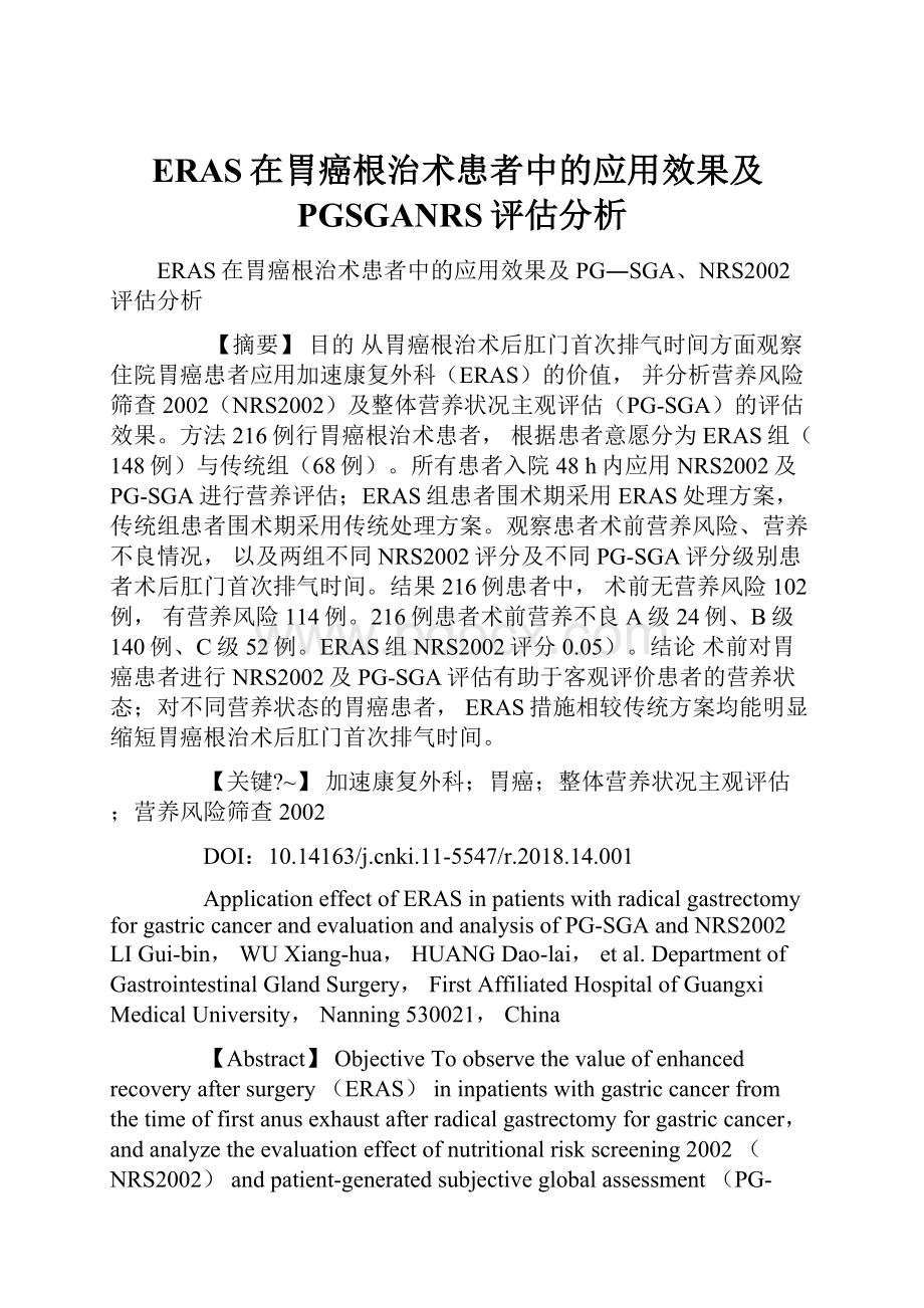 ERAS在胃癌根治术患者中的应用效果及PGSGANRS评估分析.docx