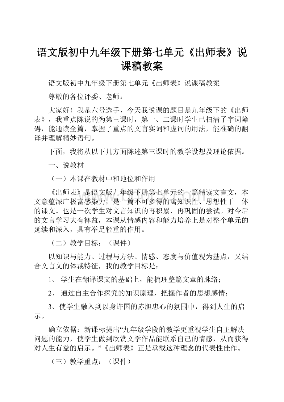 语文版初中九年级下册第七单元《出师表》说课稿教案.docx