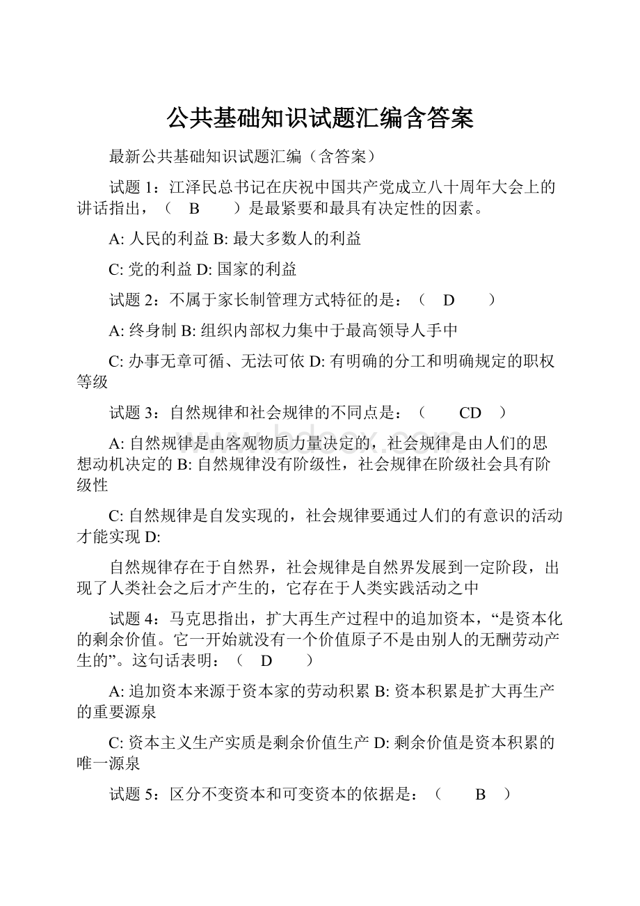 公共基础知识试题汇编含答案.docx