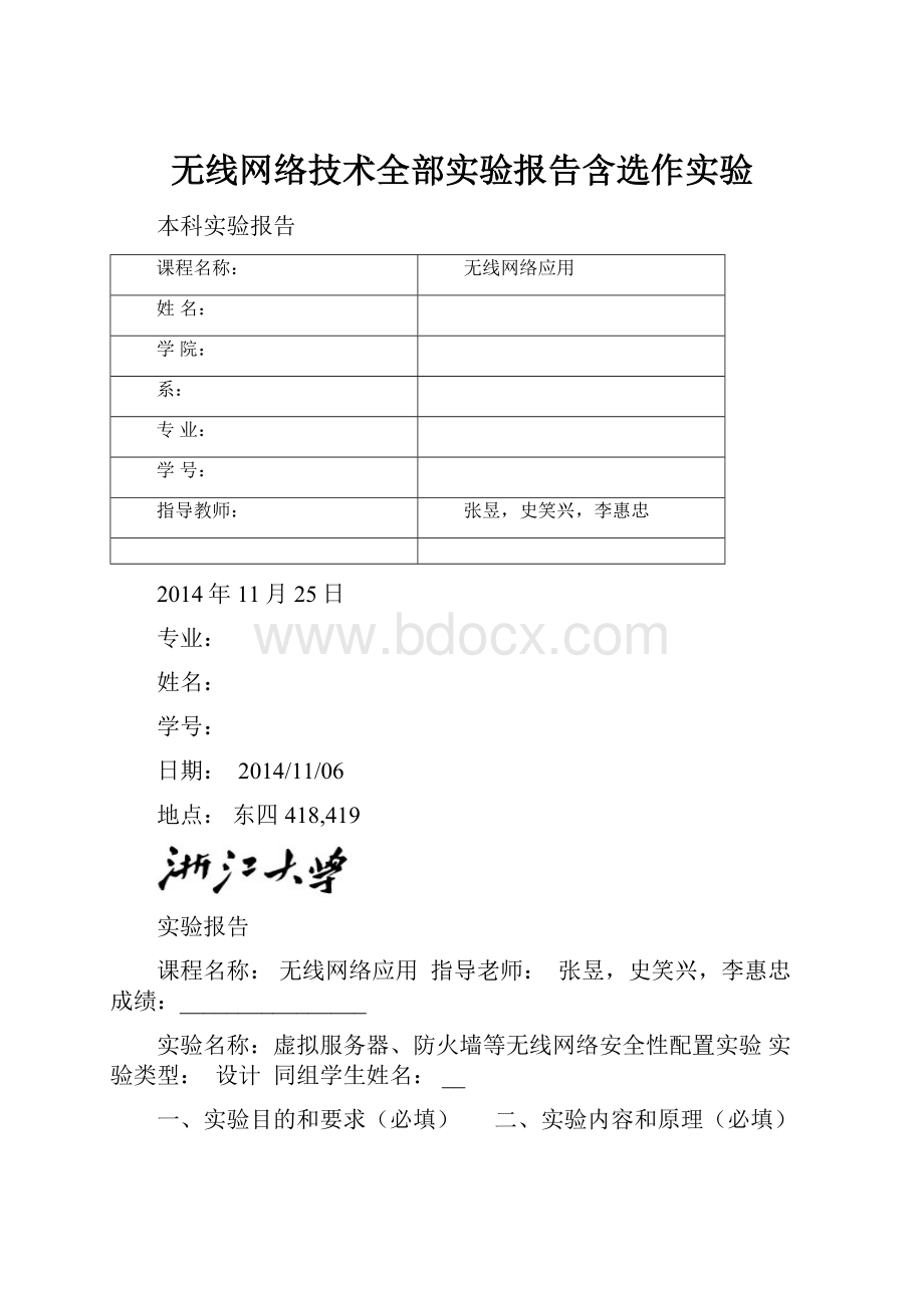 无线网络技术全部实验报告含选作实验.docx_第1页