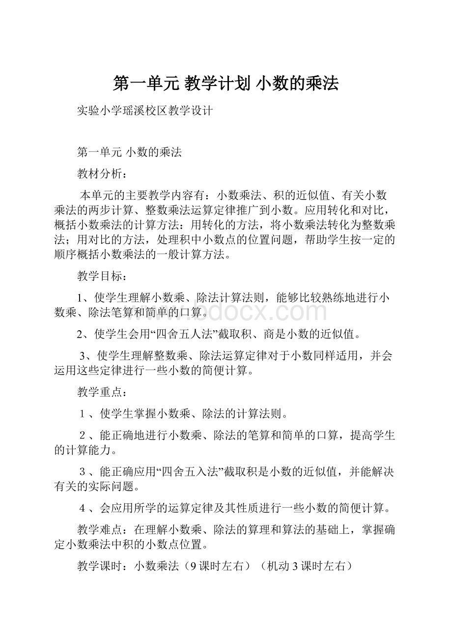 第一单元 教学计划 小数的乘法.docx_第1页