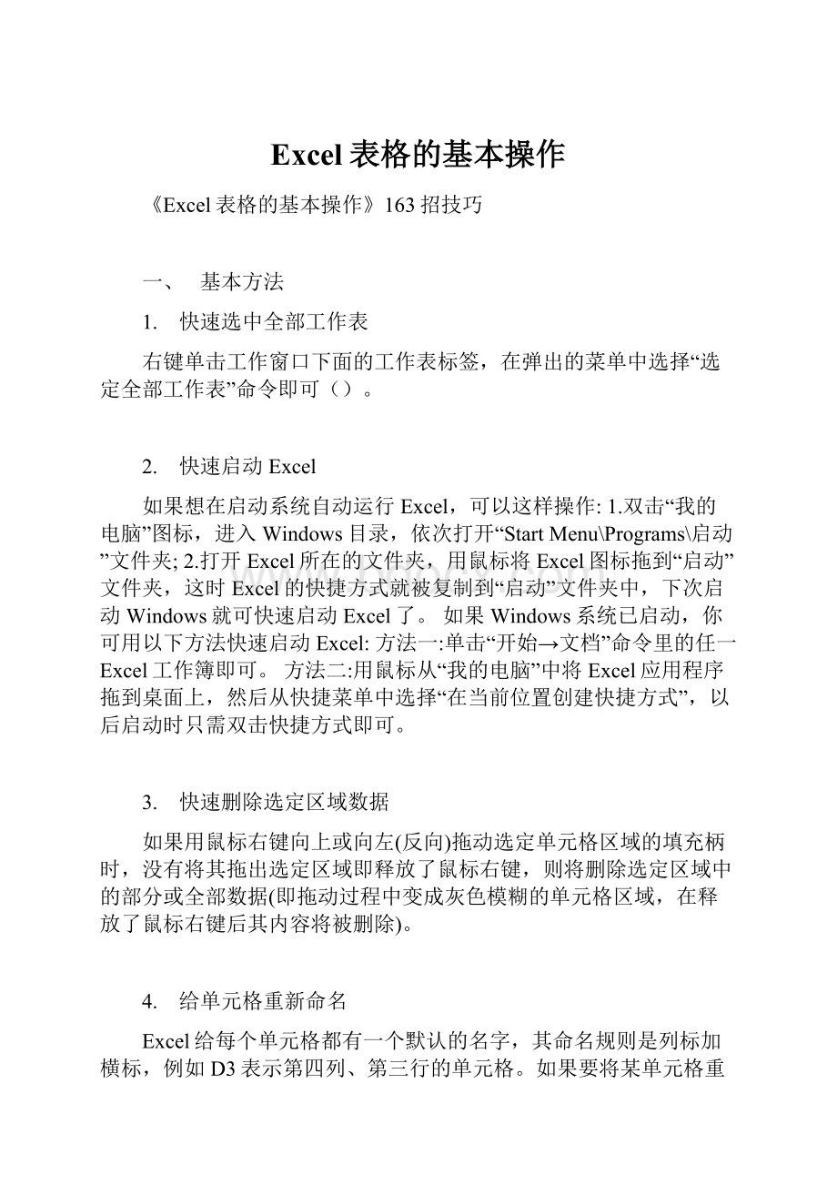 Excel表格的基本操作.docx