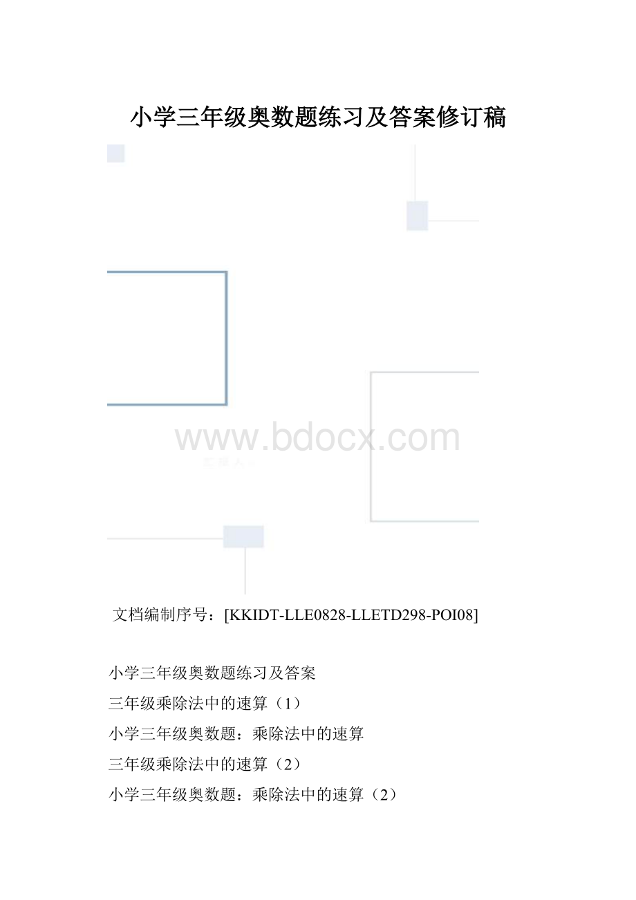 小学三年级奥数题练习及答案修订稿.docx