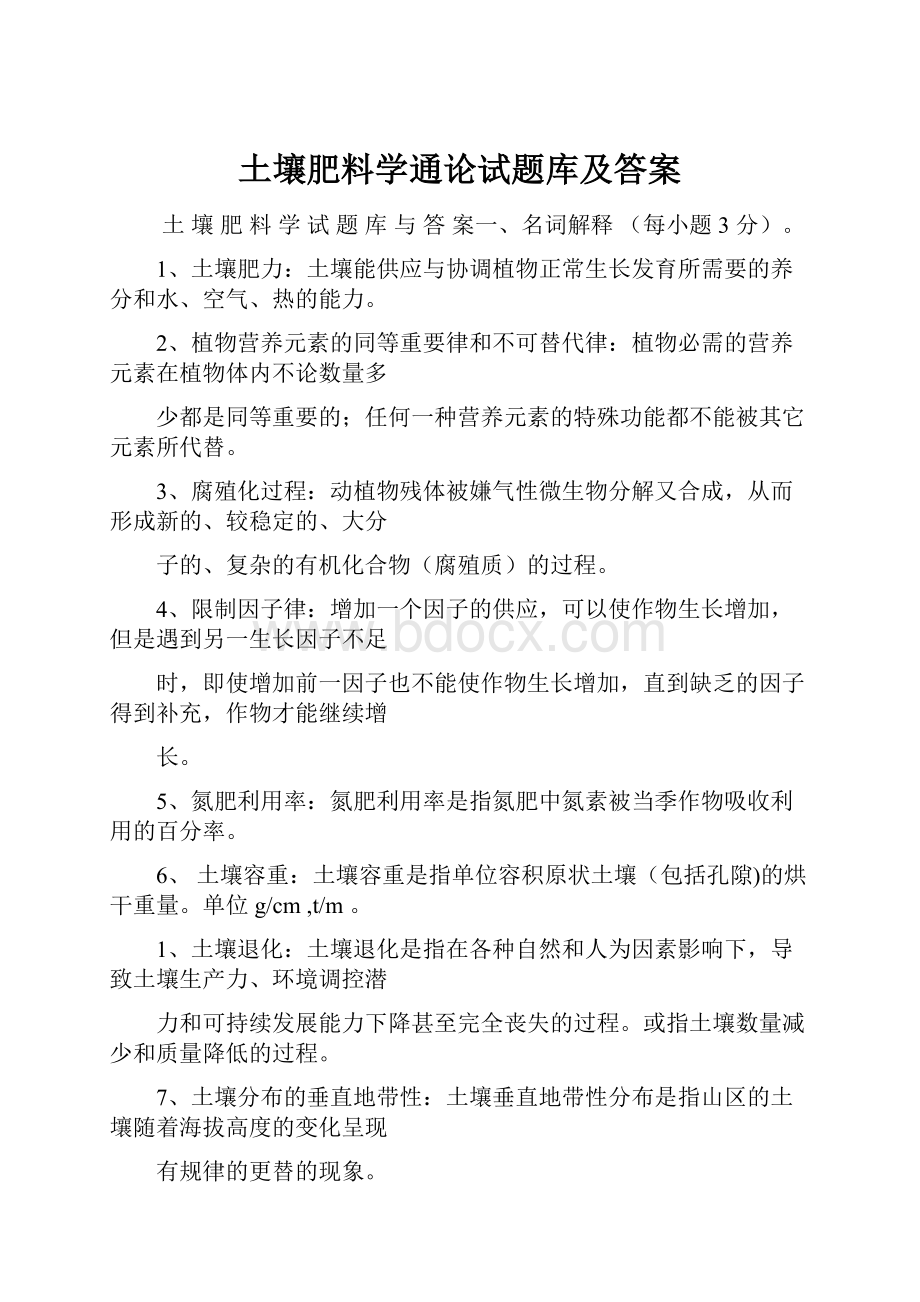 土壤肥料学通论试题库及答案.docx_第1页