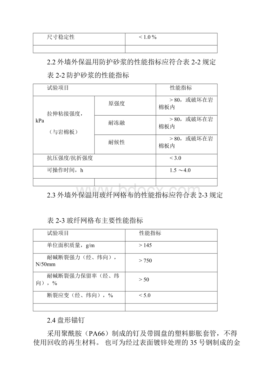 岩棉薄抹灰系统外墙外保温施工工艺标准doc.docx_第2页