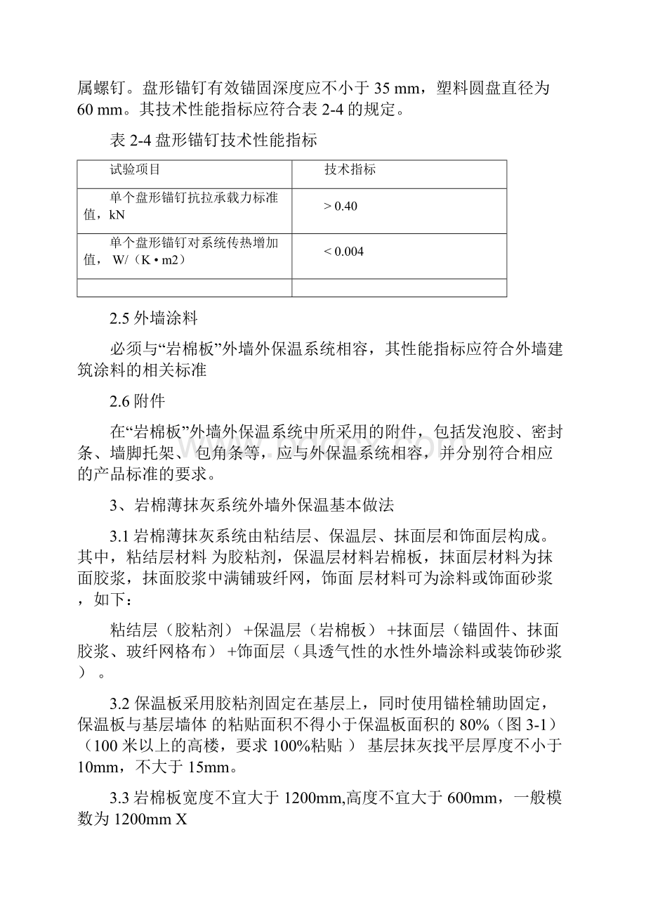 岩棉薄抹灰系统外墙外保温施工工艺标准doc.docx_第3页