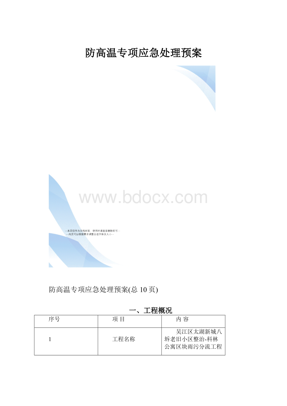 防高温专项应急处理预案.docx