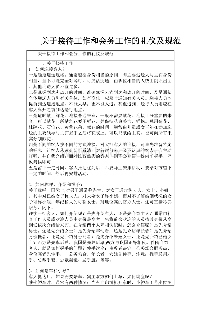 关于接待工作和会务工作的礼仪及规范.docx_第1页