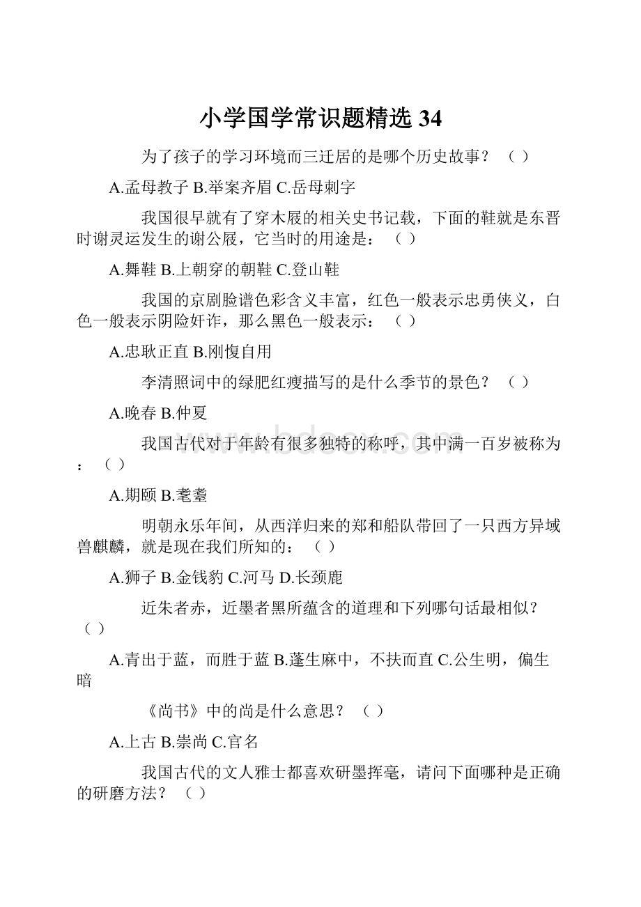 小学国学常识题精选34.docx