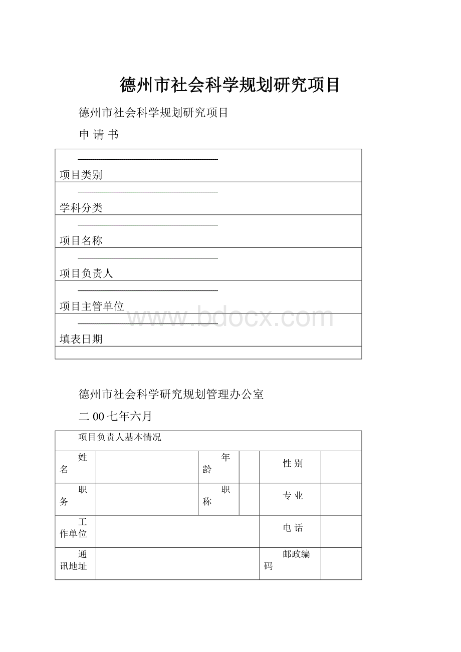 德州市社会科学规划研究项目.docx