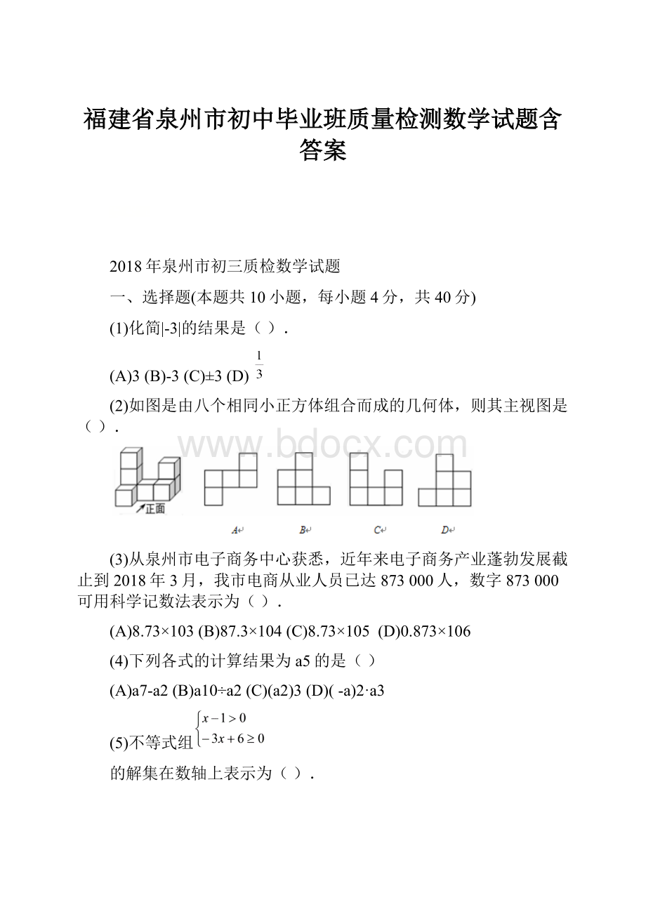 福建省泉州市初中毕业班质量检测数学试题含答案.docx